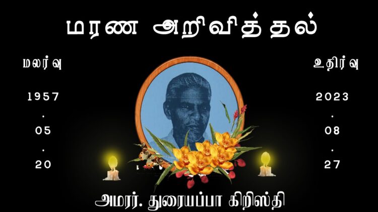 அமரர். துரையப்பா கிறிஸ்தி!