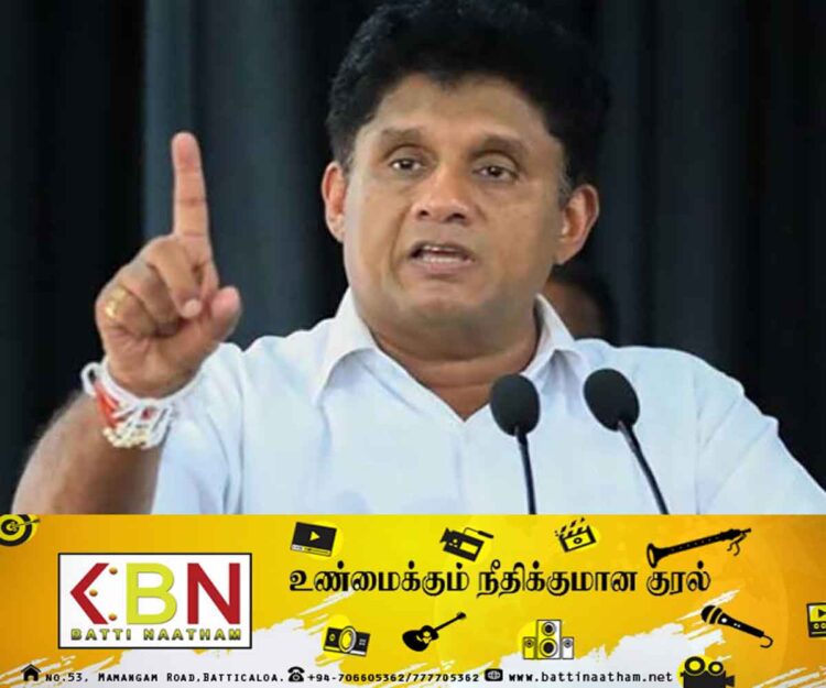 ஊடகங்களில் வெளியாகும் செய்திகளின் உண்மை தன்மையை அரசாங்கம் வெளியிட வேண்டும்; சஜித் வேண்டுகோள்!