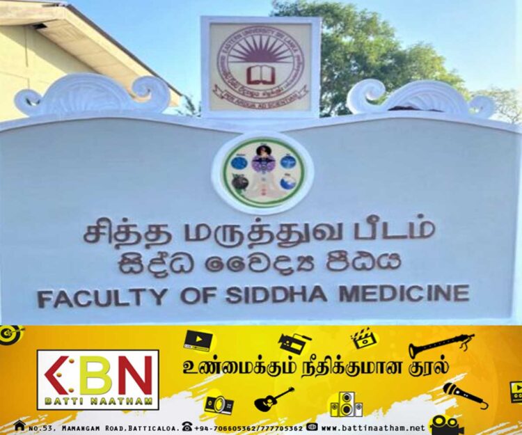 சித்த மருத்துவ அலகு பீடம் தரமுயர்த்தல்; அங்குரார்ப்பண நிகழ்வு நாளை!