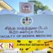 சித்த மருத்துவ அலகு பீடம் தரமுயர்த்தல்; அங்குரார்ப்பண நிகழ்வு நாளை!