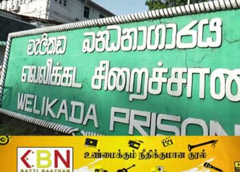 வெலிக்கடை சிறைச்சாலை காணியை விற்கிறது அரசு!