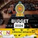 2024 ஆம் ஆண்டுக்கான வரவு செலவு திட்டம் நவம்பர் நாடாளுமன்றில்!