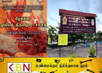 மட்டு காந்தி பூங்காவில் நடைபெறுகிறது- கிழக்கு ஓவியத்திருவிழா 2023!