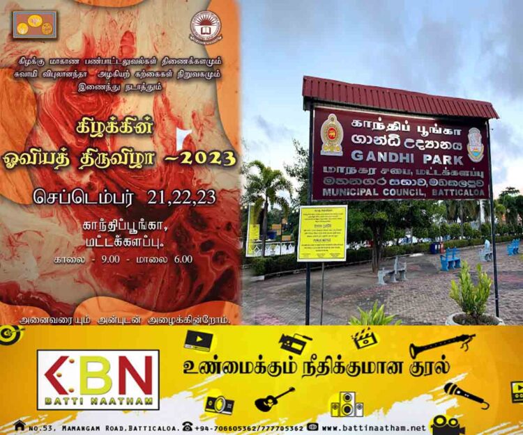 மட்டு காந்தி பூங்காவில் நடைபெறுகிறது- கிழக்கு ஓவியத்திருவிழா 2023!