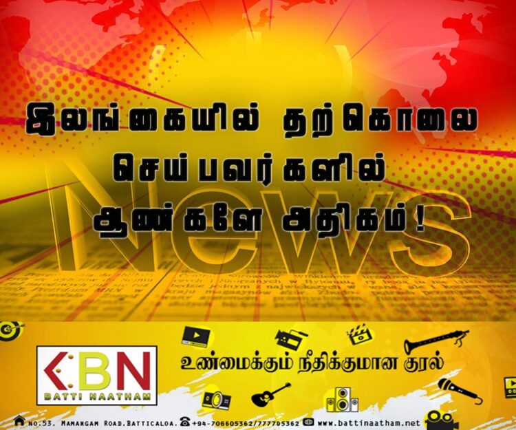 இலங்கையில் தற்கொலை செய்பவர்களில் ஆண்களே அதிகம்!