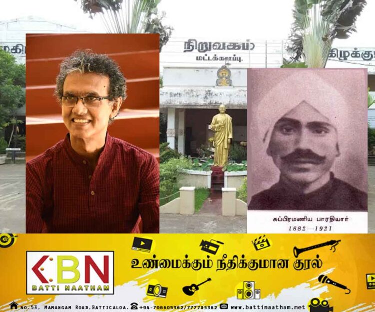 மஹாகவி பாரதியாருடைய கொள்ளுப்பேரன் இன்று மட்டக்களப்பு வருகிறார்!
