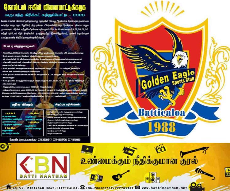 கோல்டன் ஈகிள் விளையாட்டுக்கழக வருடாந்த கிரிக்கட் சுற்றுப்போட்டி – 2023 !
