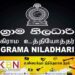4000 கிராம உத்தியோகத்தர்களை நியமிக்க திட்டம்!