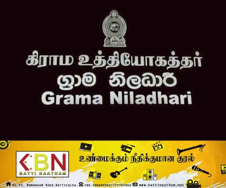 ஏனைய அதிகாரிகளின் பணிகளைச் செய்ய, எமது சங்கத்தினர் கட்டுப்பட மாட்டார்கள்; அகில இலங்கை கிராம சேவை அதிகாரிகள் சங்கம் வலியுறுத்து!