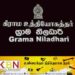விரைவில் 4000 கிராம உத்தியோகத்தர்கள் நியமனம்!