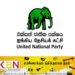 ஐக்கிய தேசியக் கட்சியின் அமைப்பாளர்கள் கட்சி தலைமையகத்துக்கு அழைப்பு!