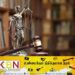 கிரிக்கெட் அரசியலமைப்பு திருத்தத்தை தடுக்கும் இடைக்கால உத்தரவு!