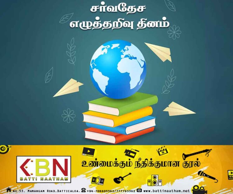 சர்வதேச எழுத்தறிவு தினம் இன்று!