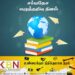சர்வதேச எழுத்தறிவு தினம் இன்று!