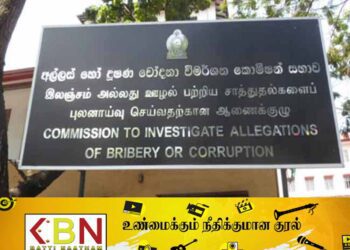 இலஞ்ச ஊழல் ஆணைக்குழுவிலும் பல்வேறுபட்ட மோசடிகள்!