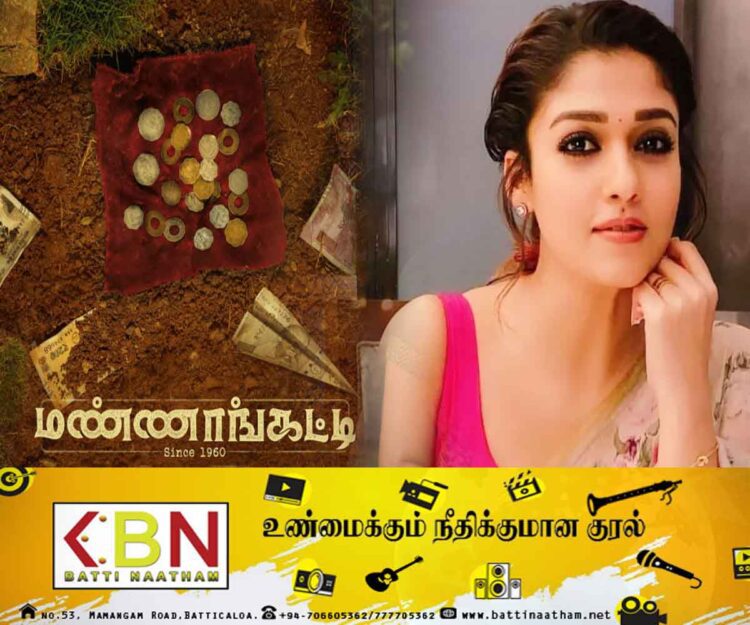 மண்ணாங்கட்டியில் நடிகை நயன்தாரா!