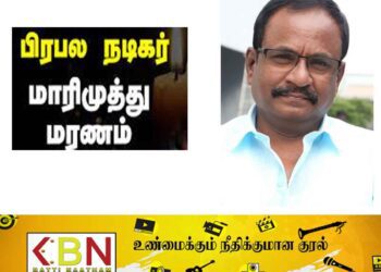 நடிகர் மாரிமுத்து சற்றுமுன்னர் காலமானார்!