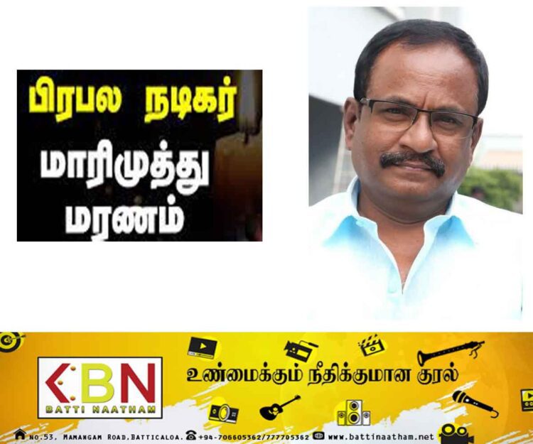 நடிகர் மாரிமுத்து சற்றுமுன்னர் காலமானார்!