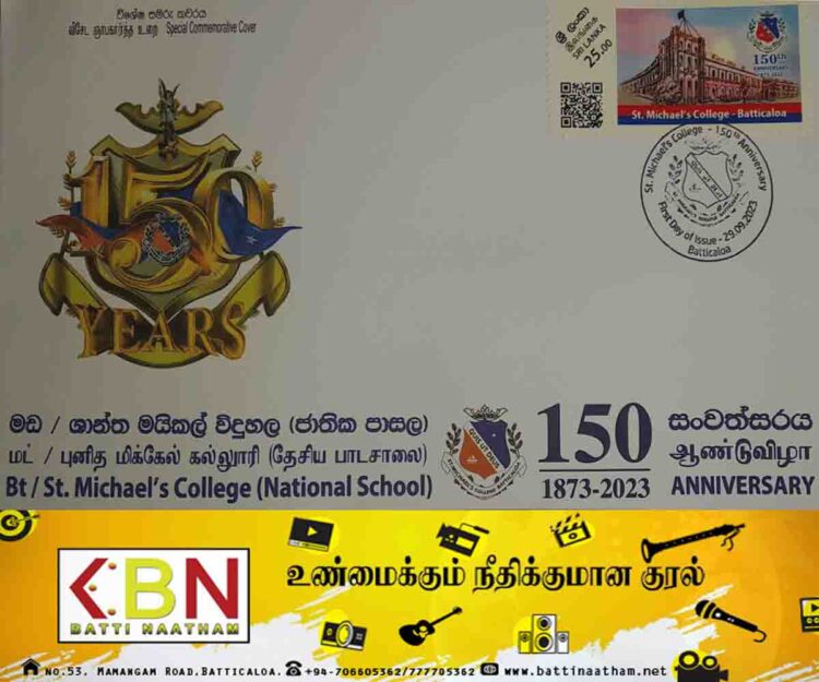 கிழக்கு மாகாணத்தில் முதல் முதலாக 150 வது ஆண்டு நிறைவை முன்னிட்டு மட் /புனித மிக்கேல் கல்லூரியினால் முத்திரை வெளியிடப்பட்டது!
