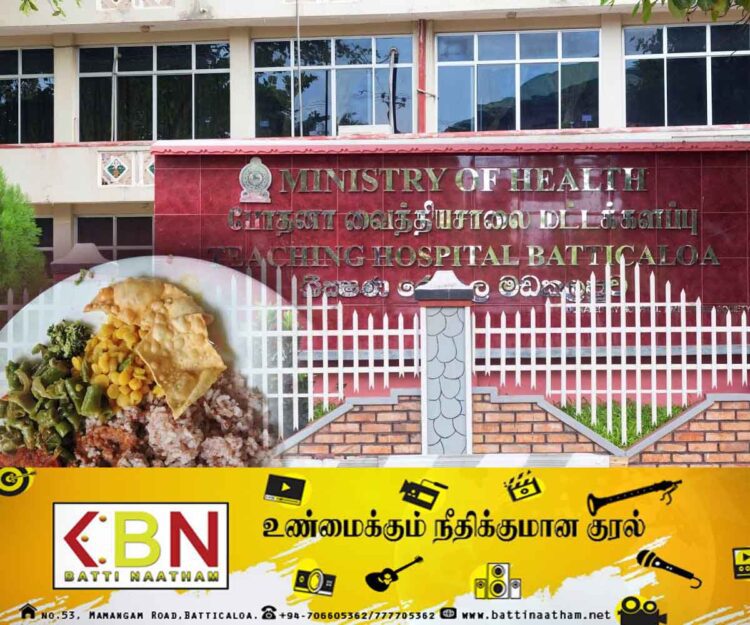 மட்டு போதனா வைத்தியசாலையில் நோயாளர்களுக்கு வழங்கப்பட்ட இலவச போசணை உணவு இடைநிறுத்தப்பட்டது!