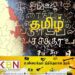 கிழக்கு மாகாண தமிழ் தின போட்டிகள் நாளை திருமலையில் ஆரம்பம்!