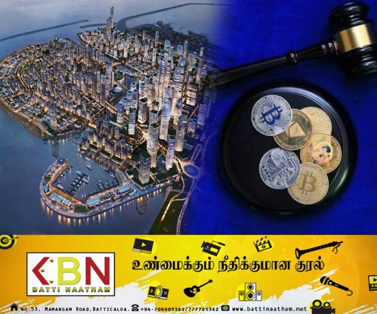 கிரிப்டோகரன்சி மூலம் கொடுக்கல் வாங்கல்; துறைமுக நகர ஆணைக்குழு அனுமதி!