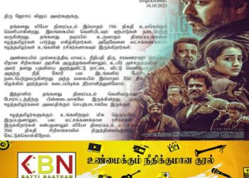 வடகிழக்கு ஹர்த்தால் தினத்தன்று லியோ திரைப்படத்தை காட்சிப்படுத்த வேண்டாம்; தமிழ் கட்சிகளால் விஜய்க்கு அனுப்பப்பட்டதாக கூறப்படும் கடிதம் போலி!