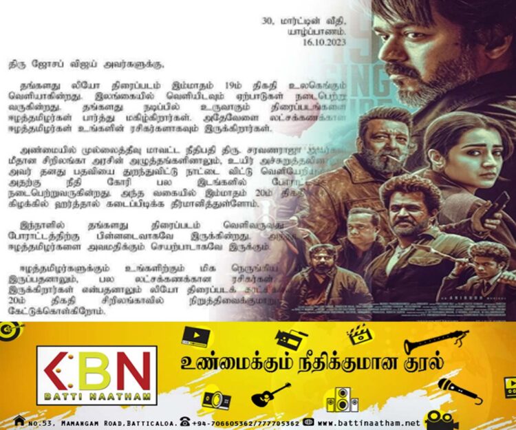 வடகிழக்கு ஹர்த்தால் தினத்தன்று லியோ திரைப்படத்தை காட்சிப்படுத்த வேண்டாம்; தமிழ் கட்சிகளால் விஜய்க்கு அனுப்பப்பட்டதாக கூறப்படும் கடிதம் போலி!