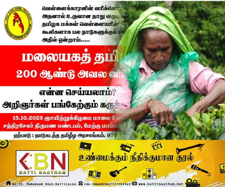 இலங்கை மலையகத் தமிழர்கள் குறித்த ஆய்வு மாநாடு; தமிழக காவல்துறை தடை!