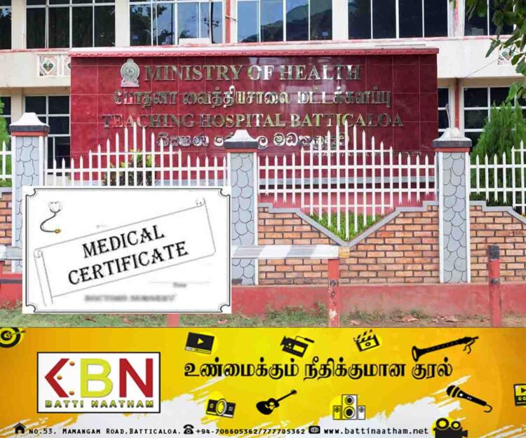 மருத்துவ சான்றிதழினைப் பெற்றுக்கொள்வதில் மட்டக்களப்பு போதனா வைத்தியசாலையின் விளக்கம்!