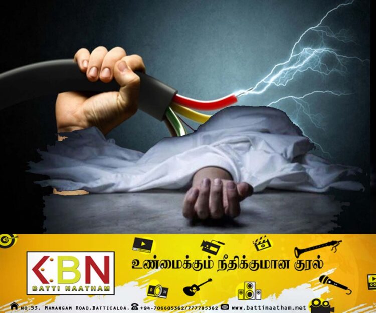 மட்டு களுவாஞ்சிகுடியில் மின்சாரம் தாக்கி அபிவிருத்தி உத்தியோகத்தர் மரணம்!