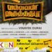 தென்னிந்திய திரைப்படத்திற்கு இசையமைத்த மட்/ புனித மிக்கேல் கல்லூரியின் பழையமாணவர் சகிஷ்னா சேவியர்; குவியும் வாழ்த்துக்கள்!