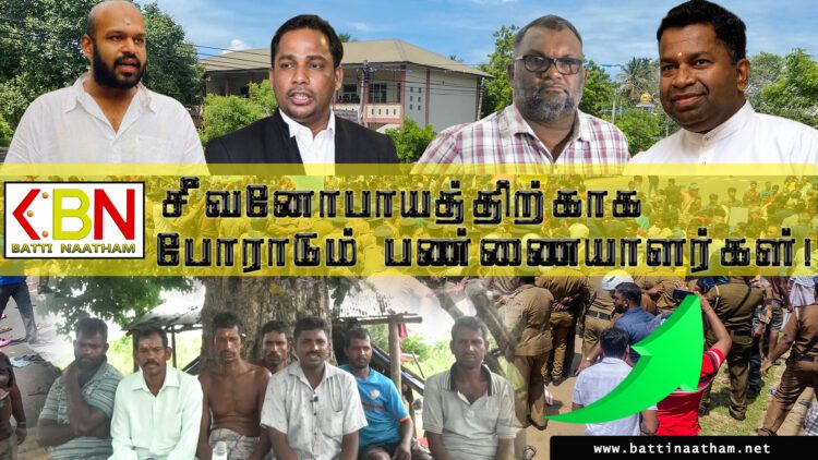 சீவனோபாயத்திற்காக போராடும் பண்ணையாளர்களின் உள்ளக்குமுறல்!