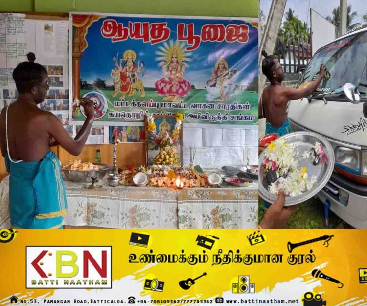 மட்டு வாகன சாரதிகள் சுயதொழில் கூட்டுறவு அபிவிருத்தி சங்கத்தின் ஆயுத பூஜை நிகழ்வு!
