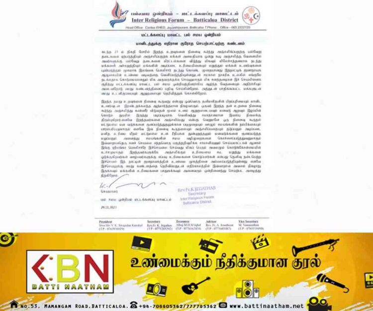மானிடத்துக்கு எதிரான குரோத செயற்பாட்டிற்கு மட்டக்களப்பு மாவட்ட பல் சமய ஒன்றியம் கண்டனம்!
