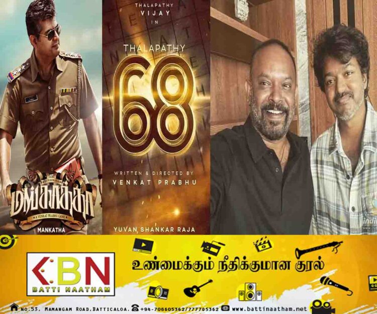 மங்காத்தாவின் சாயலில் தளபதி 68; அப்டேட் கொடுத்த யுவன்!