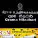 3 மாதங்களுக்குள் 3,000 கிராம உத்தியோகத்தர்கள் ஆட்சேர்ப்பு; பிரதமர் தினேஷ் குணவர்தன!