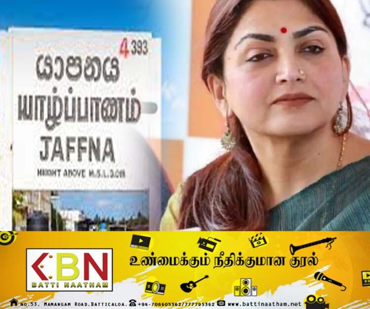 தமிழர்களின் கடும் எதிர்ப்பால் நிறுத்தப்பட்டது குஷ்புவின் யாழ் விஜயம்!
