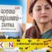 தமிழர்களின் கடும் எதிர்ப்பால் நிறுத்தப்பட்டது குஷ்புவின் யாழ் விஜயம்!