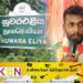 நடனமாடி உலக சாதனை படைத்த இலங்கை தமிழ் இளைஞன்!