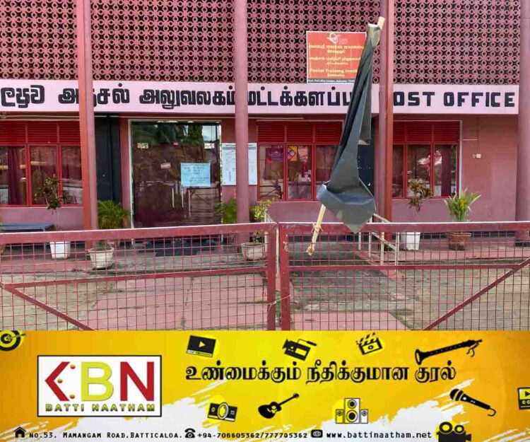 கறுப்புக்கொடிகளுடன் காணப்படும் மட்டு தபால் நிலையங்கள்!