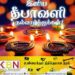 இருள் நீக்கி ஒளி ஏற்றும் தீபாவளி!