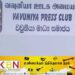 போராட்டத்திற்கு அழைப்பு விடுத்த வவுனியா ஊடக அமையம் !