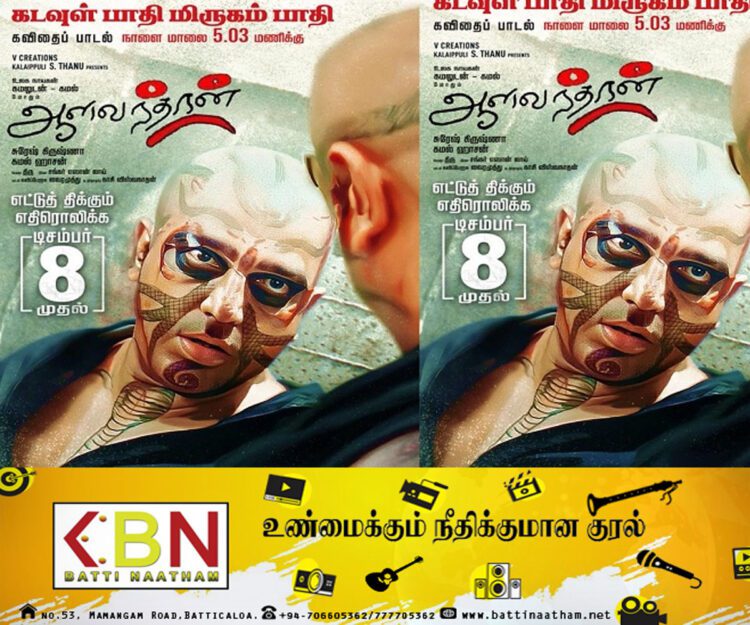 வரும் எட்டாம் திகதி வெளியாகிறது ஆளவந்தான்!