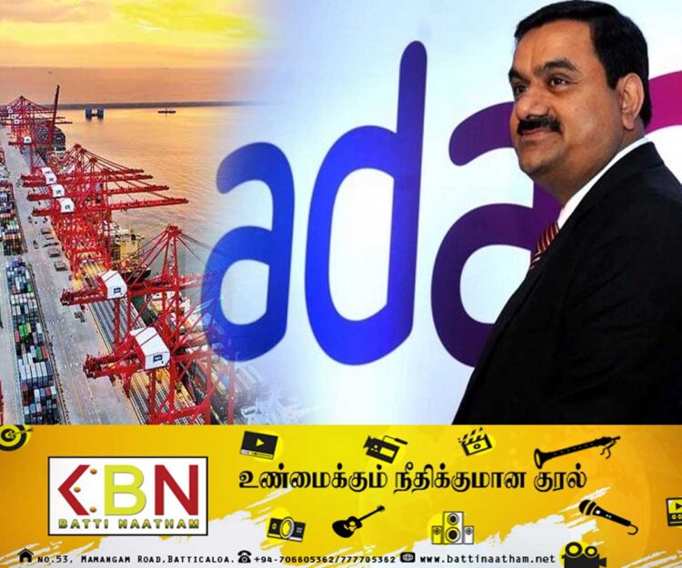 கொழும்பு துறைமுகத்திற்கு 553 மில்லியன் அமெரிக்க டொலர்; அதானி நிறுவனம் முதலீடு!