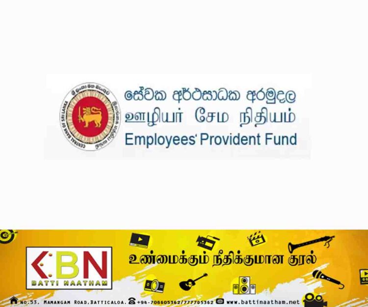 ஊழியர் சேமலாப நிதி தொடர்பில் நிதி இராஜாங்க அமைச்சர் வெளியிட்ட அறிவிப்பு!