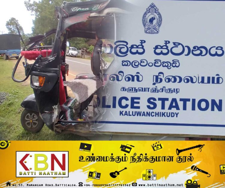 மட்டு களுவாஞ்சிகுடியில் முச்சக்கர வண்டி விபத்து; இருவர் வைத்தியசாலையில் அனுமதி!