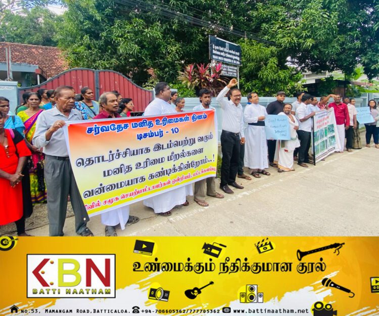 சர்வதேச மனித உரிமைகள் தினத்தை முன்னிட்டு மட்டக்களப்பில் இன்று கவன ஈர்ப்பு போராட்டம்!