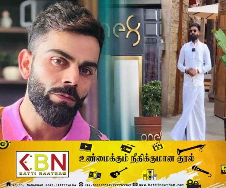 பிரபல கிரிக்கெட் வீரரின் உணவகத்திற்குள் வேஷ்டி அணிந்து சென்ற தமிழருக்கு அனுமதி மறுப்பு!
