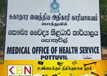 பொத்துவில் பிரதேச மக்களுக்கு சுகாதார வைத்திய அதிகாரியின் எச்சரிக்கை!